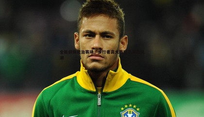 欧博官网-全能前锋统治赛场，步行者高大阵容引领新风潮