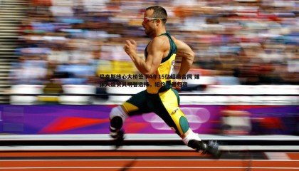 欧博官网-尼克斯核心大桥签下4年15亿超级合同 媒体人盛赞其明智选择，纽约才是归宿