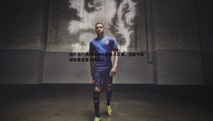 欧博官网-纳什纽约观战WNBA自由人比赛，合影中篮球巨星反显小鸟依人