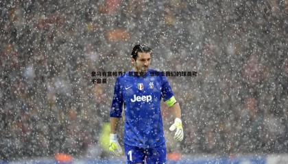 欧博官网-皇马有意帕乔？恩里克，想带走我们的球员可不容易