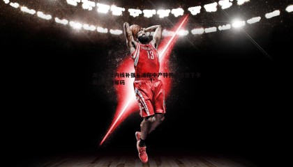 欧博官网-湖人瞄准内线补强，迷你中产特例或成签下卡佩拉关键筹码