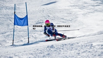 欧博官网-防线如纸糊，皇马尊严尽失！高层还不买后卫吗？