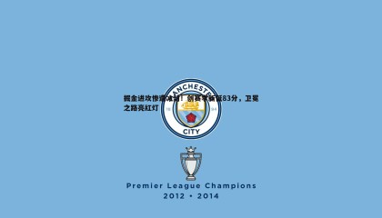 欧博官网-掘金进攻惨遭冰封！创赛季新低83分，卫冕之路亮红灯