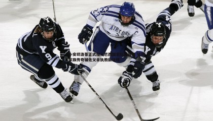 欧博官网-小安切洛蒂正式加入巴西国家队教练组 延续家族传奇辅佐父亲执教新征程