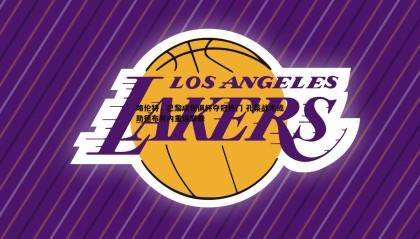 欧博官网-略伦特，巴黎成世俱杯夺冠热门 孔蒂战术或助德布劳内重返巅峰