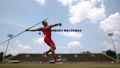 欧博官网-罗塞尔誓要揭露幕后黑手 继续上诉至最高法院