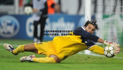 欧博官网-帕尔马为科隆博估值500万欧元，AC米兰坚持800万欧要价，转会谈判陷入僵局