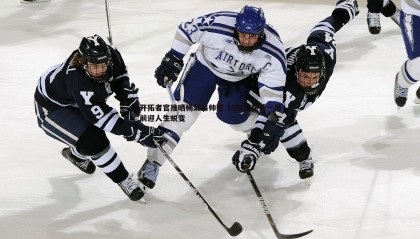 欧博官网-开拓者官推晒杨瀚森帅照 16顺位新秀一周前迎人生蜕变