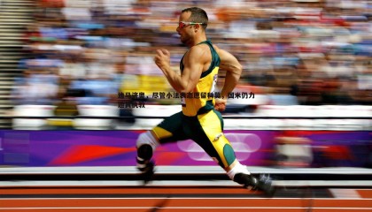 欧博官网-迪马济奥，尽管小法表态愿留科莫，国米仍力邀其执教