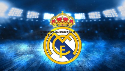 欧博官网-萨拉赫独造46球闪耀英超之夜，距传奇纪录仅一步之遥