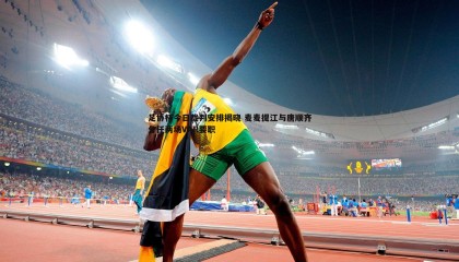 欧博官网-足协杯今日裁判安排揭晓 麦麦提江与唐顺齐分任两场VAR要职