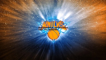 欧博官网-国际米兰后防调整在即，莫雷托齐沃力挺比塞克留队，帕瓦尔或成转会筹码