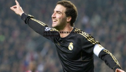 欧博官网-法克队友博伊尔斯携女友Kitt亮相赛场 红衣身姿成焦点