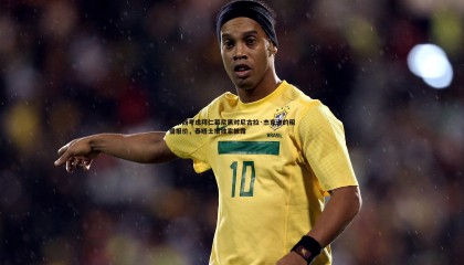 欧博官网-切尔西考虑拜仁慕尼黑对尼古拉·杰克逊的租借报价，泰晤士报独家披露