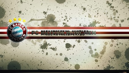 欧博官网-米体曝米兰锋线引援新动向，大杜埃贾沙里与DV9成首选 阿泰卡梅格拉霍伊伦列入备选名单