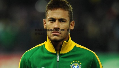 欧博官网-贝弗利与唐斯再闯分区决赛，低调赢家背后的坚韧之路