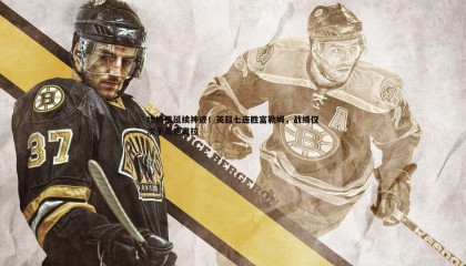 欧博官网-埃梅里延续神迹！英超七连胜富勒姆，战绩仅次于瓜迪奥拉