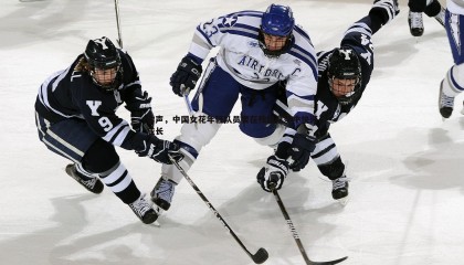 欧博官网-雷声，中国女花年轻队员要在残酷竞争中快速成长