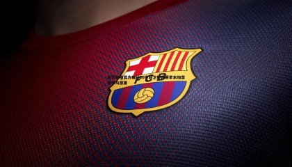 欧博官网-伯恩茅斯官方确认20岁后卫怀森赛季末加盟皇家马德里