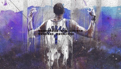 欧博官网-利雅得胜利阵容调整，热苏斯、拉波尔特与奥塔维奥即将离队，新援引援计划启动