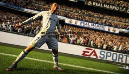 欧博官网-埃尔伯建言拜仁，沃尔特马德需认清位置竞争现实，凯恩可胜任10号位角色