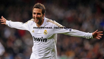 欧博官网-开拓者官宣签约杨瀚森，中国篮球迎来新曙光