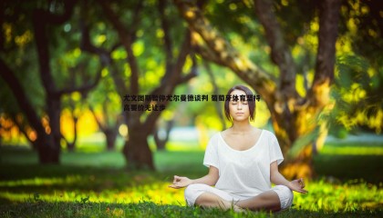 欧博官网-尤文图斯暂停尤尔曼德谈判 葡萄牙体育坚持高要价无让步