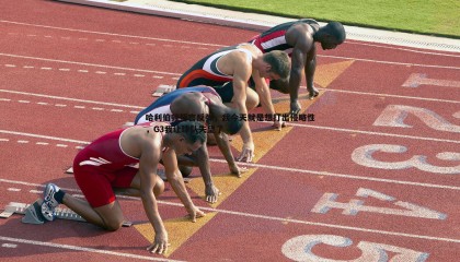 欧博官网-哈利伯顿誓言反弹，我今天就是想打出侵略性，G3我让球队失望了