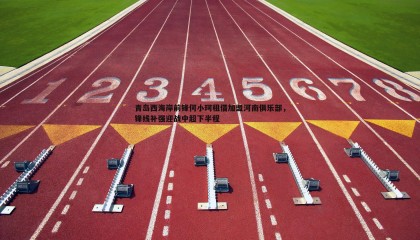 欧博官网-青岛西海岸前锋何小珂租借加盟河南俱乐部，锋线补强迎战中超下半程