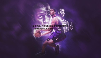 欧博官网-荣誉之战，今晚19点国足坐镇龙兴迎战巴林，陪我们的球队走到最后