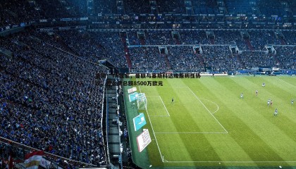 欧博官网-重磅！TA独家，曼联与塞斯科达成原则性协议，转会费总额8500万欧元