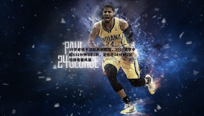 欧博官网-38岁老将于汉超再创辉煌，2025赛季中超131分钟3球1助，足协杯84分钟2球引领青春风暴