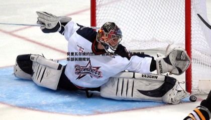 欧博官网-贝里瓦尔续约热刺，薪资跃居队内第五彰显俱乐部长期规划