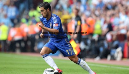 欧博官网-利兹联与霍芬海姆中场斯塔赫达成初步协议 俱乐部谈判进入关键阶段