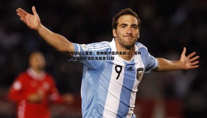 欧博官网-乔丹经纪人直言，詹姆斯不是历史前二，若MJ像他挑超巨当队友能拿15冠