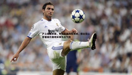 欧博官网-沪上绿茵争锋，申花半场力压海港，德比信心显著提升展现反客为主气势