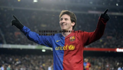 欧博官网-名记爱德华兹坦言，前两场表现欠佳，自认不配入选最佳阵容