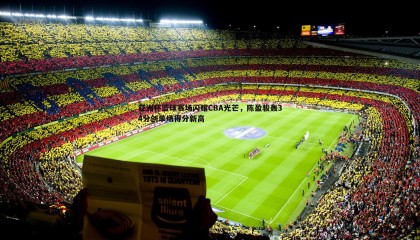 欧博官网-亚洲杯篮球赛场闪耀CBA光芒，陈盈骏轰34分创单场得分新高