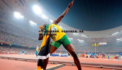 欧博官网-内马尔回应球迷挑衅，手指桑托斯队徽，双星手势定格经典瞬间