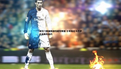 欧博官网-波兰门神强势回归续写辉煌 什琴斯尼与巴萨达成两年新约