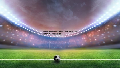 欧博官网-掘金官推晒图祝贺巴顿退役，丹佛田径队一员告别赛场，辉煌生涯落幕