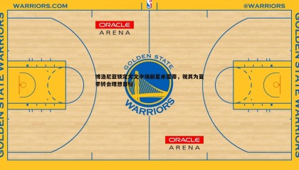 欧博官网-博洛尼亚锁定尤文中场新星米雷蒂，视其为夏季转会理想目标