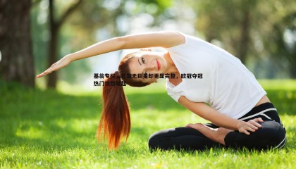 欧博官网-基翁专栏，巴黎无巨星却更显完整，欧冠夺冠热门悄然崛起