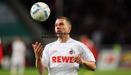 欧博官网-贝西克塔斯积极推动签约奥卡福，莱比锡与不来梅加入争夺战