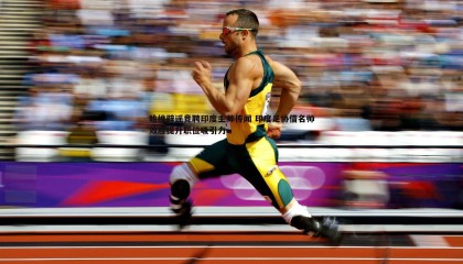 欧博官网-哈维辟谣竞聘印度主帅传闻 印度足协借名帅效应提升职位吸引力