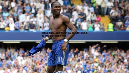 欧博官网-欧冠决赛球队联赛命运迥异，国米第4直通正赛 巴黎第15需踢附加赛