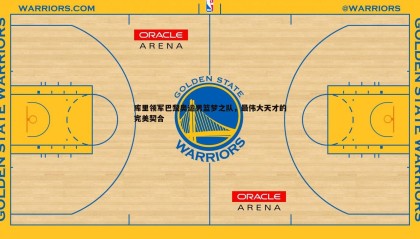 欧博官网-库里领军巴黎奥运男篮梦之队，最伟大天才的完美契合