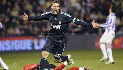 欧博官网-红魔更衣室风波再起，多位球员萌生去意，狼队新星接过十号战袍