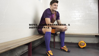 欧博官网-独家专访，旅法剑客费若秋的哥大求学路，从剑道到学道的跨界人生