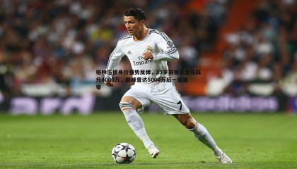 欧博官网-格林伍德身价强势反弹，23岁前锋从低谷跃升4000万，巅峰曾达5000万后一度清零